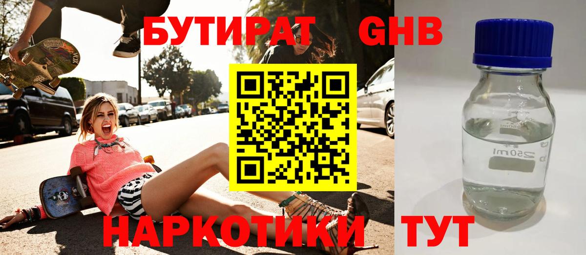 Бутират бутик Похвистнево