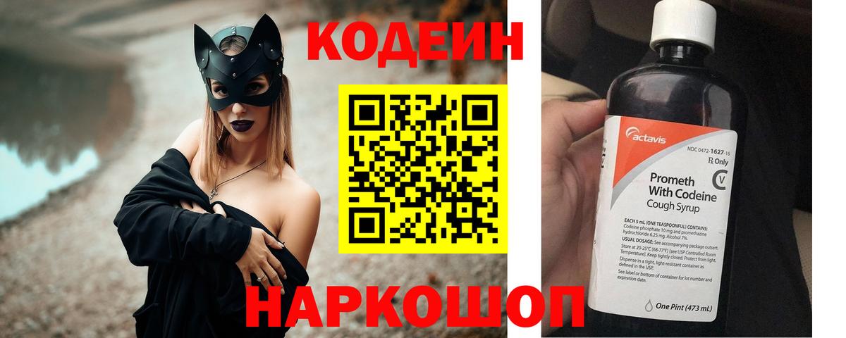 Codein напиток Lean (лин) Похвистнево